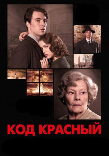 ��� ������� / Red Joan (2018)