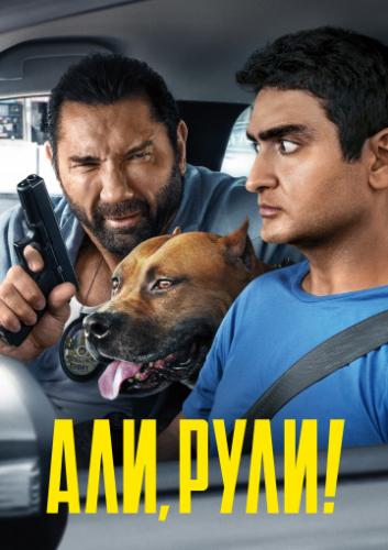 ���, ����! / Stuber (2019)