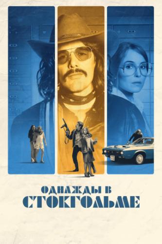 ������� � ���������� / Stockholm (2018)