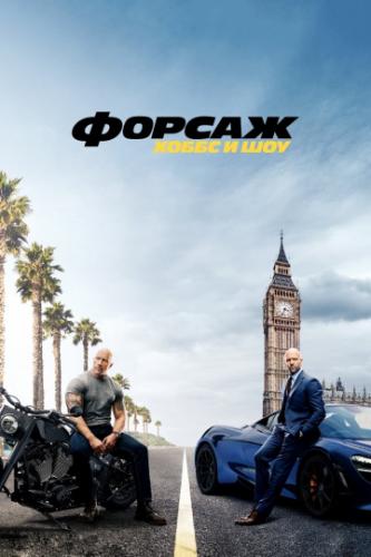������: ����� � ��� / Fast and Furious Presents: Hobbs and Shaw (2019)