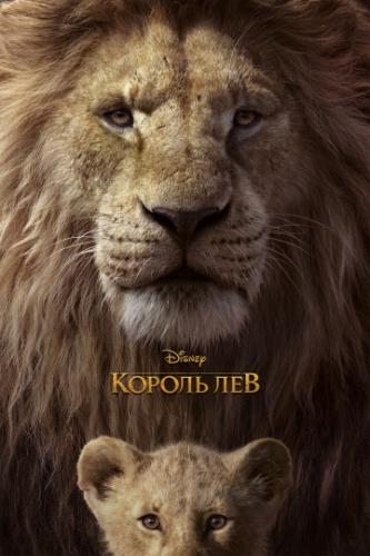 ������ ��� / The Lion King (2019)