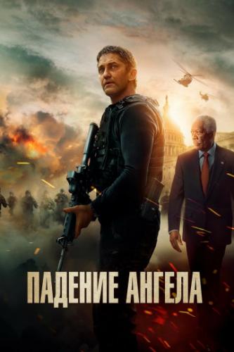 ������� ������ / Angel Has Fallen (2019)