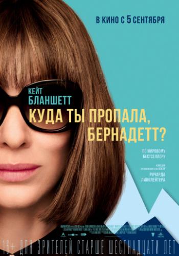 ���� �� �������, ���������? / Where'd You Go, Bernadette (2019)
