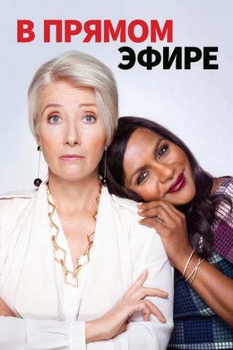 � ������ ����� / Late Night (2019)