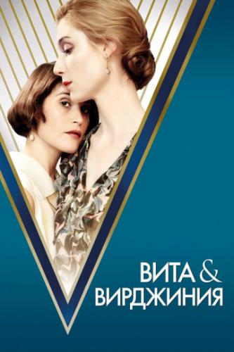���� � ��������� / Vita and Virginia (2018)