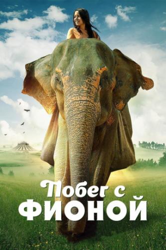 ����� � ������ / Saving Flora (2018)