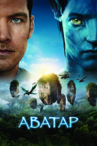 ������ / Avatar (2009)