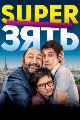Super���� / Le gendre de ma vie (2018)
