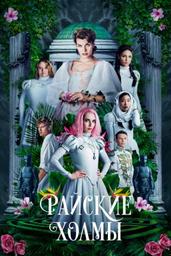 ������� ����� / Paradise Hills (2019)