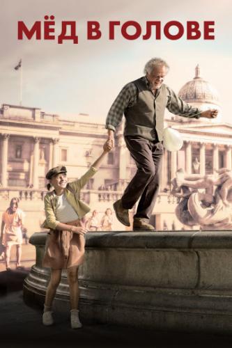 ��� � ������ / Head Full of Honey (2018)