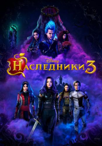 ���������� 3 / Descendants 3 (2019)