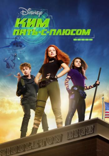 ��� ����-�-������ / Kim Possible (2019)
