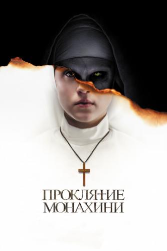 ��������� �������� / The Nun (2018)