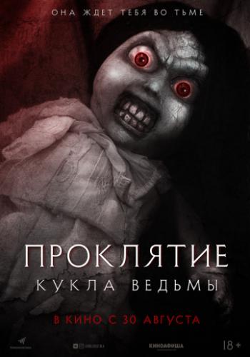 ���������: ����� ������ / Curse of the Witch's Doll (2018)