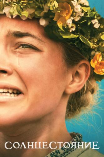 ������������� / Midsommar (2019)