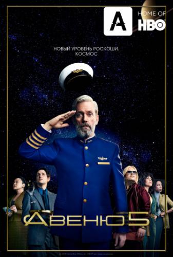 ����� 5 / Avenue 5 (2020)