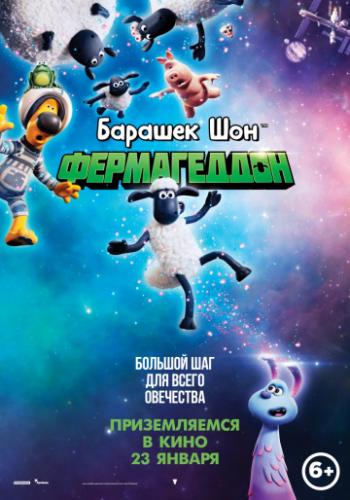 ������� ���: ����������� / A Shaun the Sheep Movie: Farmageddon (2019)