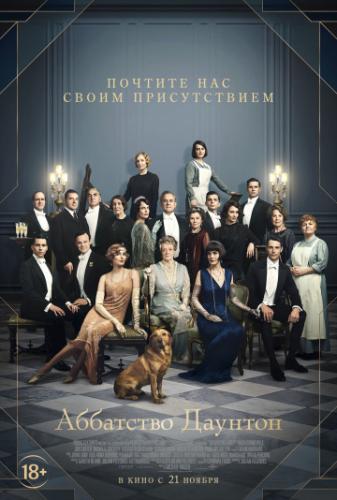 ��������� ������� / Downton Abbey (2019)