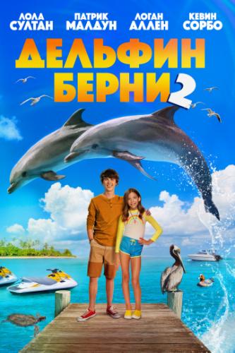 ������� ����� 2 / Bernie the Dolphin 2 (2019)