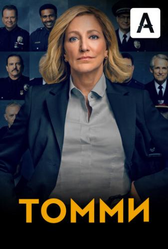 ����� / Tommy (2020)