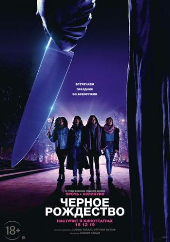 ׸���� ��������� / Black Christmas (2019)