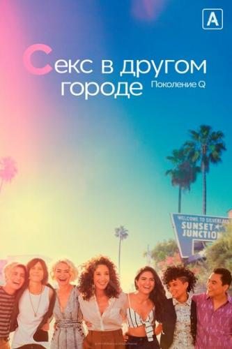 ���� � ������ ������: ��������� Q / The L Word: Generation Q (2019)