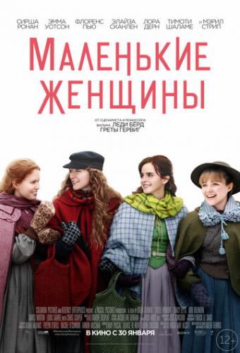 ��������� ������� / Little Women (2019)