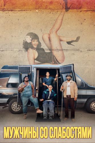 ������� �� ���������� / Come As You Are (2019)