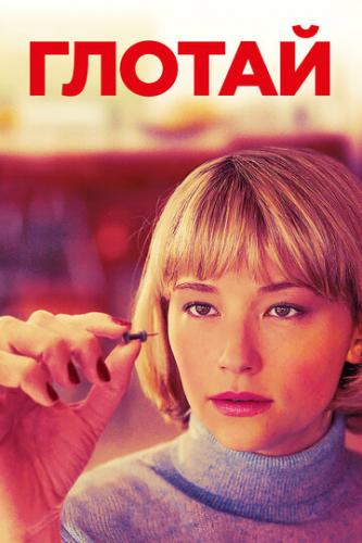 ������ / Swallow (2019)