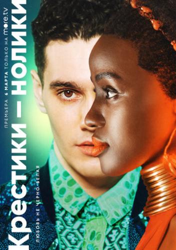 ��������-������ / Noughts + Crosses (2020)