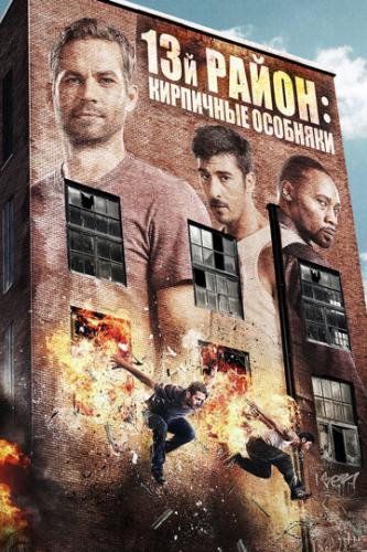13-� �����: ��������� �������� / Brick Mansions (2013)