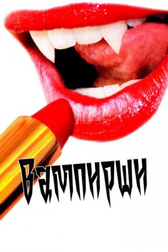 �������� / Vamps (2011)