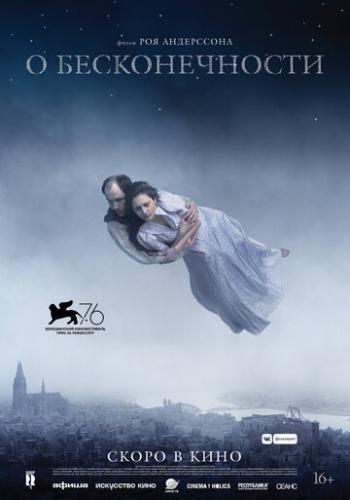 � ������������� / Om det oandliga (2019)