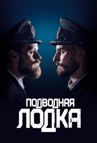 ��������� ����� / Das Boot (2018)