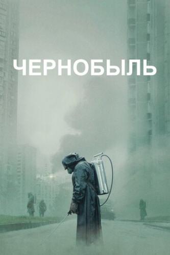 ��������� / Chernobyl (2019)