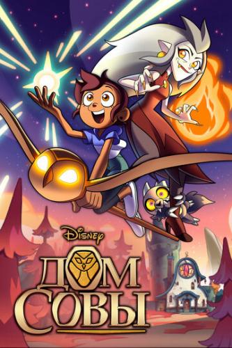��� ���� / The Owl House (2020)