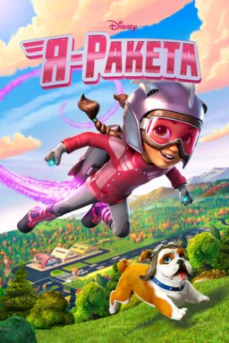 � � ������ / The Rocketeer (2019)