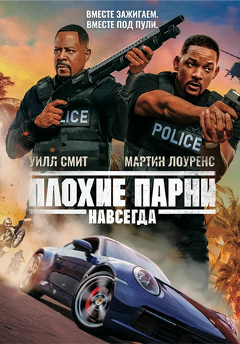 ������ ����� �������� / Bad Boys for Life (2020)