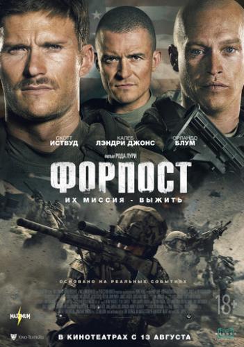 ������� / The Outpost (2020)