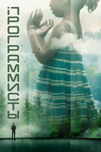 ������������ / Devs (2020)