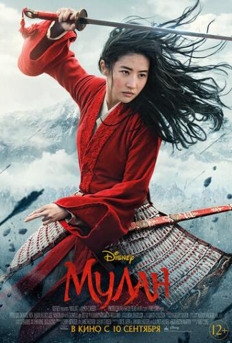 ����� / Mulan (2020)