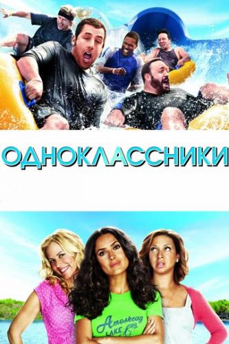 ������������� / Grown Ups (2010)