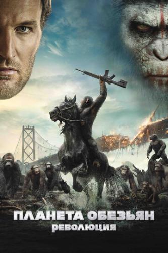 ������� �������: ��������� / Dawn of the Planet of the Apes (2014)