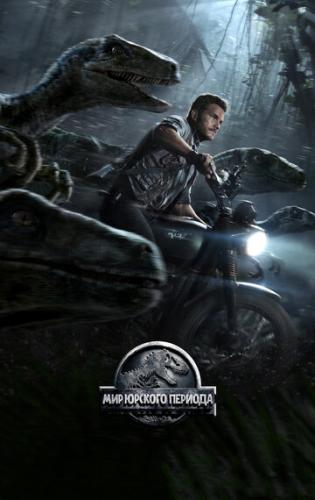 ��� ������� ������� / Jurassic World (2015)