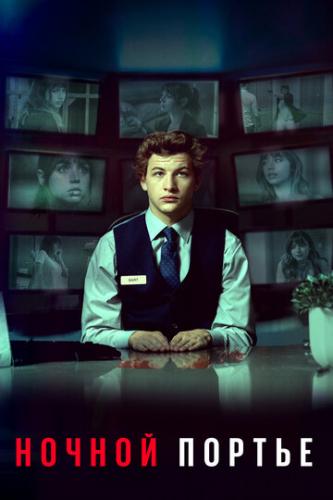 ������ ������ / The Night Clerk (2020)