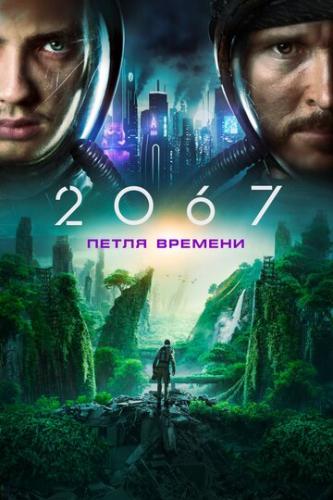 2067: ����� ������� / 2067 (2020)