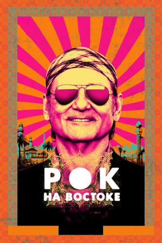��� �� ������� / Rock the Kasbah (2015)