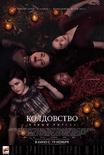 ����������: ����� ������ / The Craft: Legacy (2020)