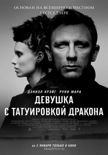 ������� � ����������� ������� / The Girl with the Dragon Tattoo (2011)