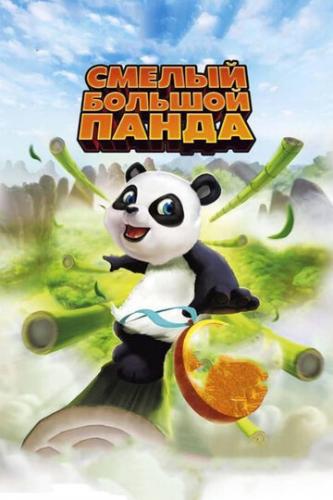 ������ ������� ����� / Little Big Panda (2010)